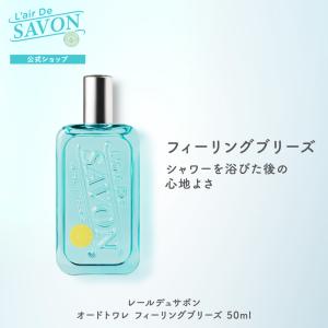 香水 せっけんの香り メーカー公式 レールデュサボン オードトワレ　フィーリングブリーズ　50ml