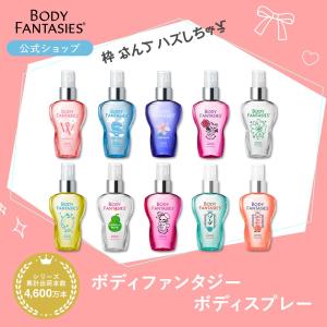 【公式】ボディファンタジー ボディスプレー 50ml 全8種類 フレグランス コットンキャンディー ウェディングデイ ホワイトムスク ピュアソープ｜FITS ONLINE STORE ヤフー店