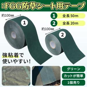 :FGG 防草シート 補修テープ ぼうそうしー...の詳細画像1