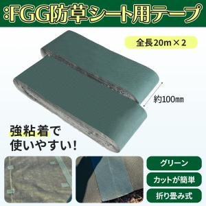 :FGG 防草シート 補修テープ ぼうそうしー...の詳細画像1