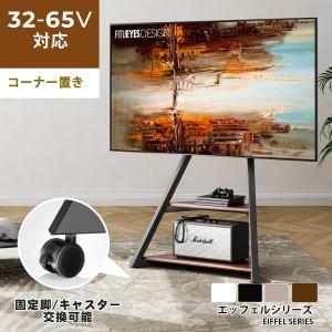 FITUEYES エッフェルシリーズ テレビスタンド テレビ台 32〜65インチ対応 耐荷重40KG 高さ調整 上下左右角度調整 キャスター付き コーナー 配線管理 4色あり｜fitueyes