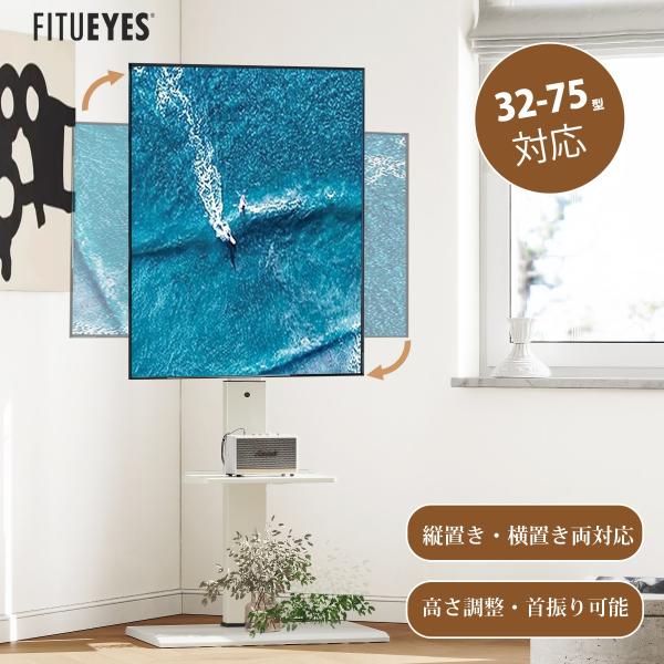 FITUEYES モニタースタンド テレビスタンド 縦置き・横置き両対応 32~75型対応 自立式 ...