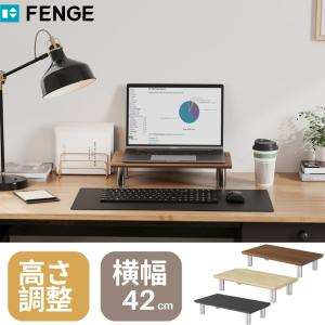 FENGE モニター台 パソコン台 卓上 収納 幅42cm 高さ調整9.2~11.2cm 机上台 ノートパソコン台 pcモニター台 プリンター台 机上ラック モニタースタンド｜FITUEYES