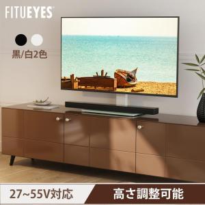 FITUEYES テレビスタンド 27〜55型テレビ対応 テレビ台 卓上 高さ調節可能 TT103701GB