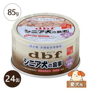 デビフ シニア犬の食事 ささみ＆軟骨 国産 85g 24缶 総合栄養食 ミニ缶 レトルト 無着色 ケース販売 北海道・沖縄県を除き送料無料