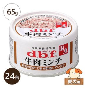 デビフ 牛肉ミンチ 国産 65g 24缶 ドッグフード 栄養補完食 ミニ缶 レトルト 着色料無添加 ケース販売 北海道・沖縄県を除き送料無料｜five-1