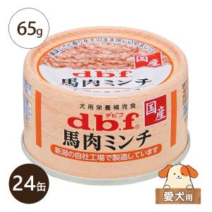 デビフ 馬肉ミンチ 65g 24缶 犬用 国産 着色料無添加 ケース販売 ドッグフード 栄養補完食 レトルト 北海道・沖縄を除き送料無料