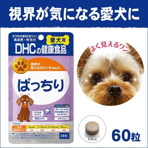 DHC(ディーエイチシー) ぱっちり 60粒 愛犬用[犬用サプリメント]