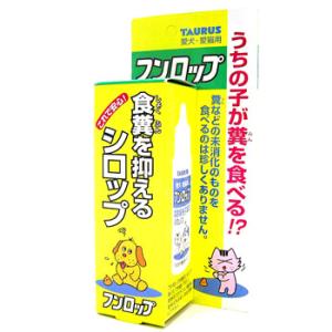 トーラス フンロップ 30ml 犬用食糞防止用品