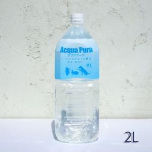 ペット用飲料水　Aqua Pura(アクアプーラ)　2L　犬・猫・小動物など 海洋深層水 硬度ゼロ ピュアウォーター｜five-1