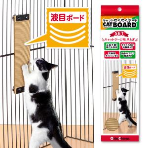キャットわくわくボード セット 木製 長持ち 爪研ぎ 引っかき 取付 ゲージ スクラッチボード アニーコーラス