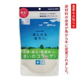 犬用サプリメント ニッピ あしたも走ろっ。 牛由来 160g  健康補助食品 足腰想いのコラーゲン 牛由来にリニューアル