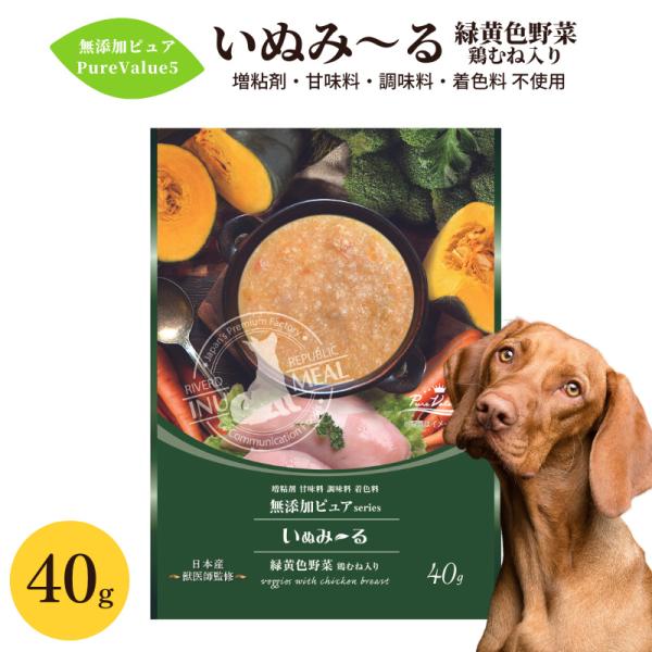 いぬみ〜る 無添加ピュア PureValue5 緑黄色野菜 40g 犬用 おやつ 一般食 ミール ご...