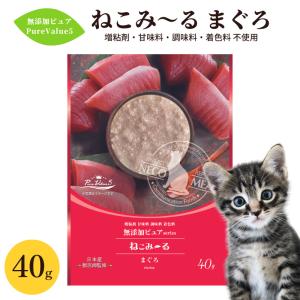 ねこみ〜る 無添加ピュア PureValue5 まぐろ 40g 猫用 おやつ 一般食 ミール ごはん 国産 日本産