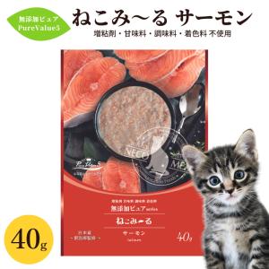 ねこみ〜る 無添加ピュア PureValue5 サーモン 40g 猫用 おやつ 一般食 ミール ごはん 国産 日本産 ペースト パウチ レトルト 成猫 高齢猫 シニア ご褒美｜five-1