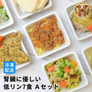 犬用 腎臓に優しい低リン7食 Aセット ハウンドカム食堂 手作りごはん 7品目 腎臓に配慮 小分けトレー トッピング 一般食｜five-1