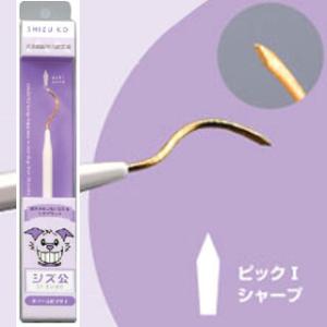 シズ公　犬用歯垢歯石除去具　ティースピックI シャープ(1本入) ペット用デンタルケア用品