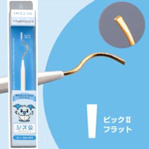 シズ公 犬用歯垢歯石除去具 ティースピックII フラット  ペット用デンタルケア用品