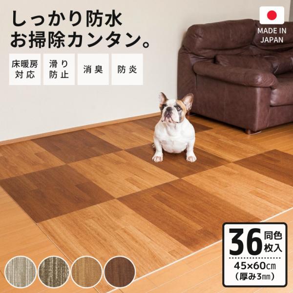 日本製 クッションフロア ペット 消臭 フロアマット 45×60cm 微粘着 単色 36枚 犬 猫 ...