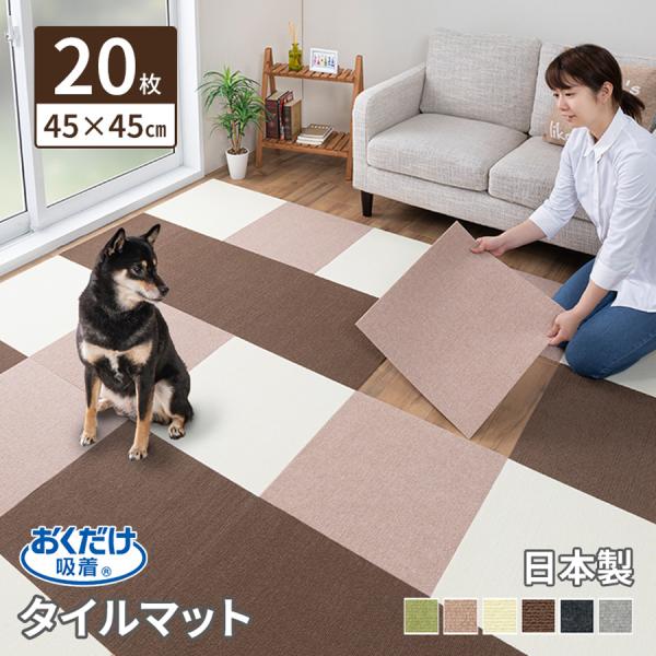 おくだけ吸着 撥水タイルマット 45×45cm 20枚入 単色 負担軽減 犬 猫 床暖房対応 消臭 ...