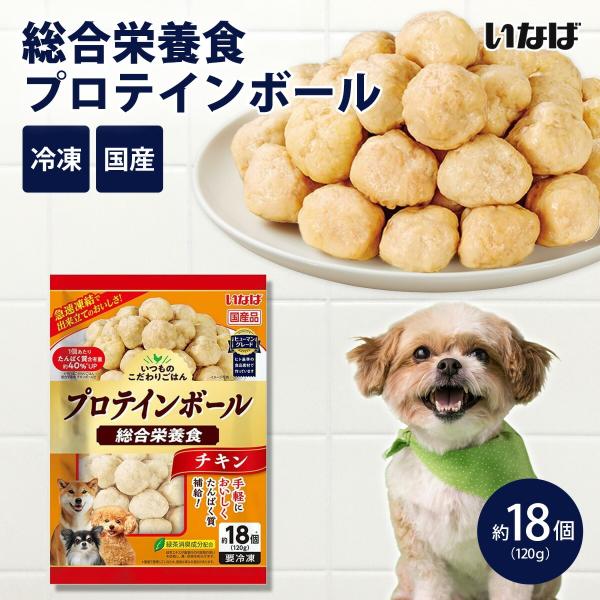 いなば いつものこだわりごはん 総合栄養食 プロテインボール チキン 120g 成犬用 国産 日本 ...