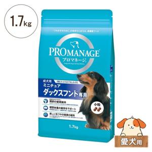 プロマネージ ミニチュアダックスフンド専用 1.7kg 愛犬用[ドッグフード ドライフード]｜five-1