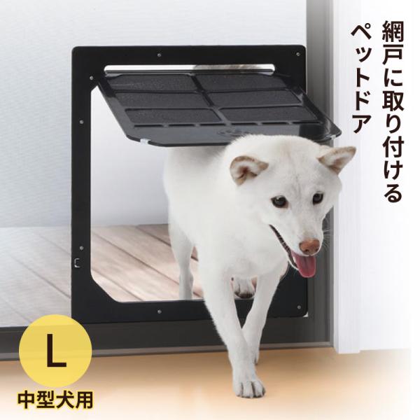 在庫限り・次回値上げ予定 網戸専用 犬猫出入り口 Ｌ 中型犬用 ペットドア イノベックス