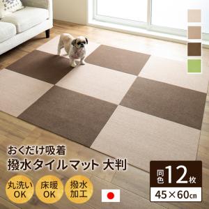 おくだけ吸着 撥水タイルマット 大判 45×60cm １２枚 単色 ペット 犬 猫 滑り止め 洗える タイルカーペット｜five-1