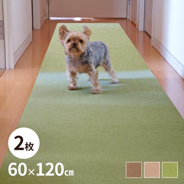 おくだけ吸着 洗えるバリアフリーマット ロング 60×120cm 無地2枚 廊下敷き 廊下用マット