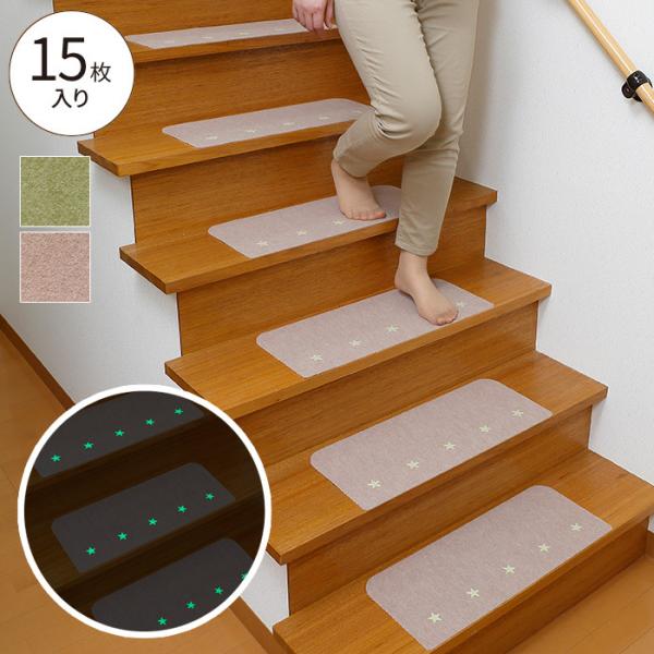 おくだけ吸着 吸着蓄光階段マット 15枚入