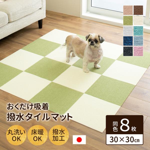 おくだけ吸着 ペット 撥水タイルマット 30×30cm 単色8枚 カーペット 床 置くだけ 滑り止め...