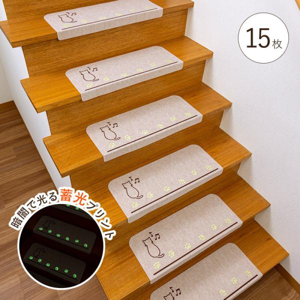 おくだけ吸着蓄光階段マット　ネコ　15枚入 （階段マット カーペット 洗える ずれない 吸着 光る ...