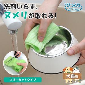 ペット用食器洗い フリーカット 10×50cm 犬猫用　 スポンジ キッチン 洗剤いらず エコ びっくりフレッシュ サンコー ペット用品 台所用品 メール便4個まで