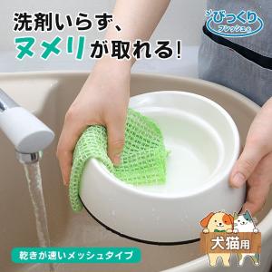 ペット用食器洗い メッシュ 犬猫用　 スポンジ キッチン 洗剤いらず びっくりフレッシュ サンコー ペット用品 台所用品 メール便12個まで｜five-1