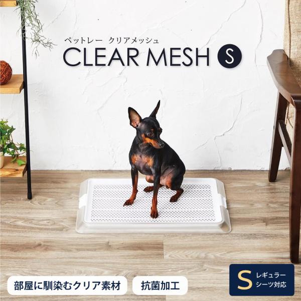 ボンビアルコン ペットレークリアメッシュ Sサイズ 犬用　小型犬 透明 メッシュ トイレトレー シン...