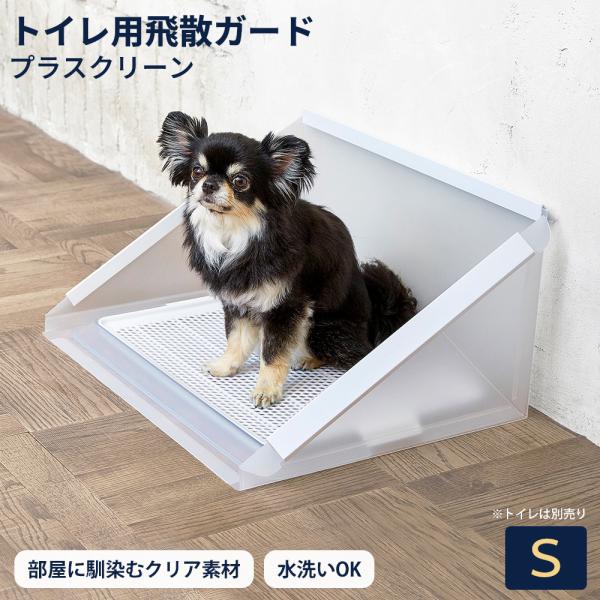トイレ用 飛散ガード プラスクリーン S 飛散防止 無地 半透明 洗える シンプル 飛び散り防止 囲...