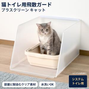 猫用トイレ 猫トイレ ペットトイレ スクリーン 猫砂飛び散り防止 Bonbi 