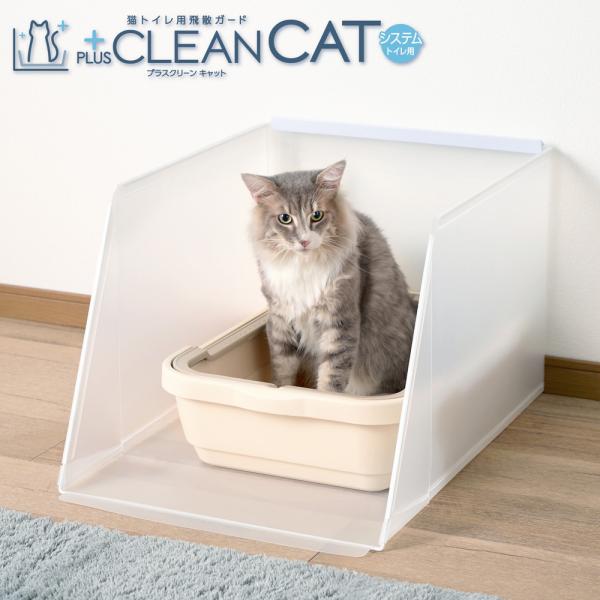 猫トイレ用飛散ガード プラスクリーンキャットシステムトイレ用 飛び散り防止