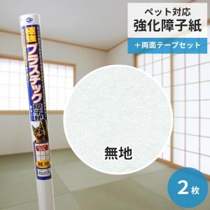 リンテックコマース 極強プラスチック障子紙 無地 94cm×2.15m 2枚セット(両面テープ付き) 猫用爪とぎ防止用品｜five-1