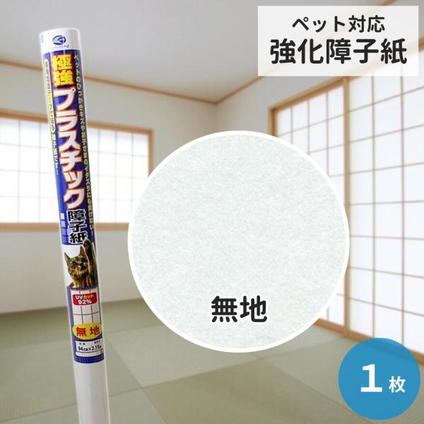 リンテックコマース 極強プラスチック障子紙 無地 94cm×2.15m 1枚