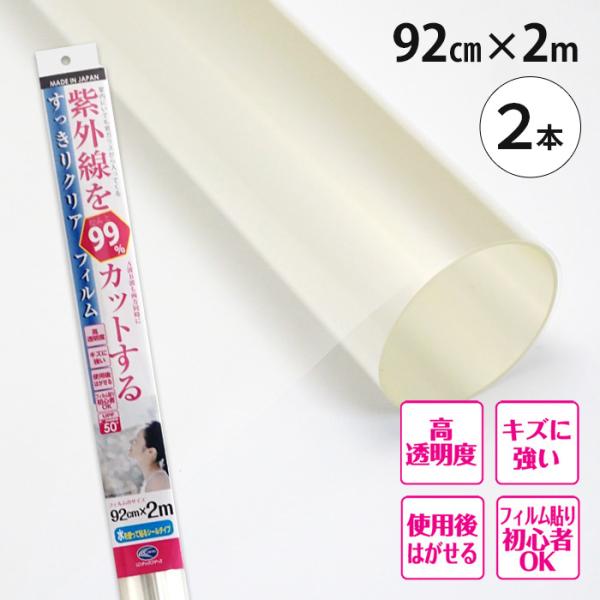 在庫限り・次回値上げ予定 紫外線を99％カットする すっきりクリアフィルム クリアー 無色透明 92...