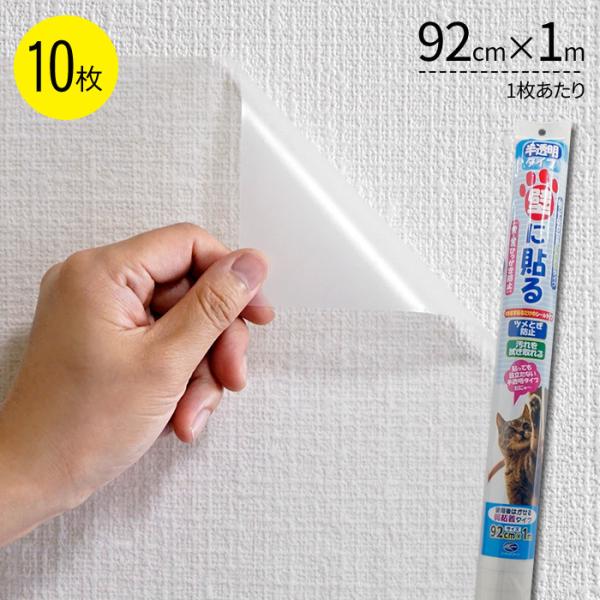 ペット壁保護シート はがせる弱粘着タイプ 半透明 92cm×1m 10枚セット 猫用 ペット 爪とぎ...