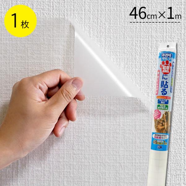 6/11 23:59まで10%OFF ペット壁保護シート はがせる弱粘着タイプ 半透明 46cm×1...