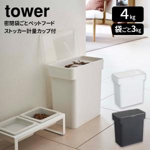 密閉袋ごとペットフードストッカー 3kg 計量カップ付 tower タワー 山崎実業 ホワイト ブラック シンプル おしゃれ YAMAZAKI｜five-1