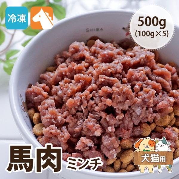 冷凍便 愛犬用生肉 馬肉ミンチ 500g(100g×5) 犬猫用 常温品同梱不可 ドッグフード 肉の...