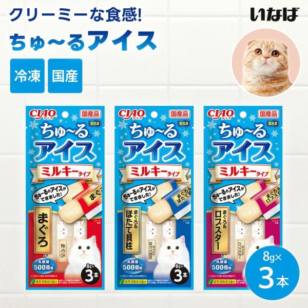 いなば CIAO ちゅ〜るアイス ミルキータイプ 猫用 国産 おやつ アイス 緑茶消臭成分配合 夏バ...