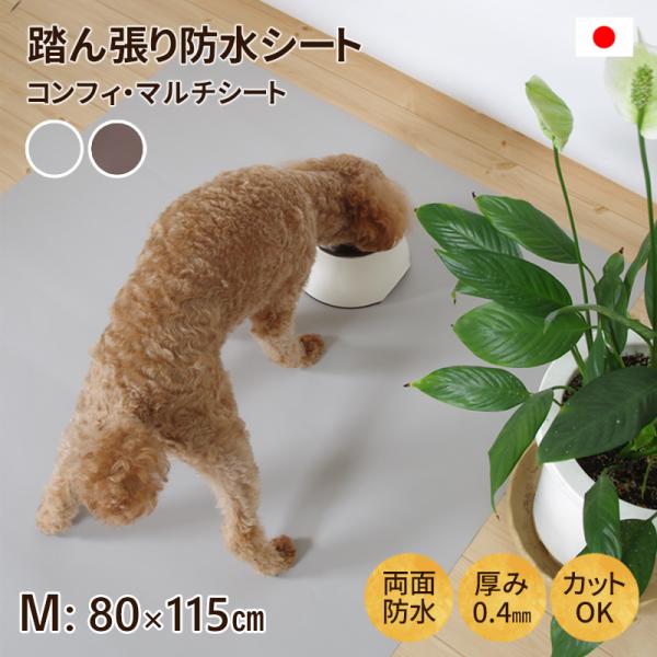 踏ん張り防水シート コンフィ・マルチシート Mサイズ 80×115cm