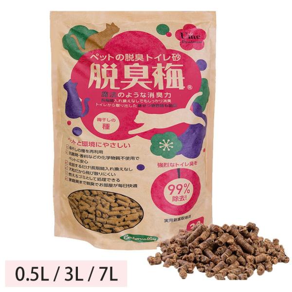 ペットの脱臭トイレ砂 脱臭梅 猫砂 梅干しの種 システムトイレ・普通トイレ兼用 国産