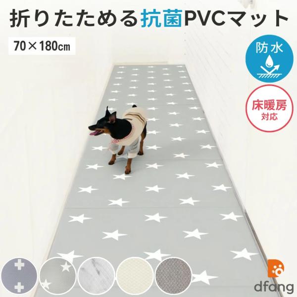 dfang ペット専用防水クッションマット 折りたためるタイプ 廊下 70×180cm PVC 床暖...