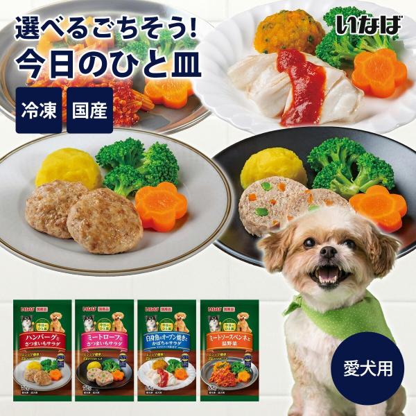いなば 今日のひと皿 4種類から選べる 成犬用 国産 日本 ドッグフード クール便 ヒューマングレー...